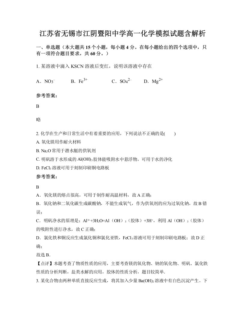 江苏省无锡市江阴暨阳中学高一化学模拟试题含解析