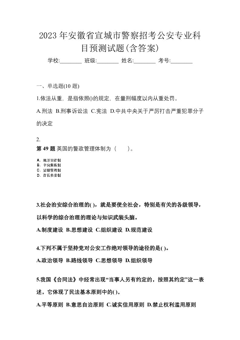 2023年安徽省宣城市警察招考公安专业科目预测试题含答案