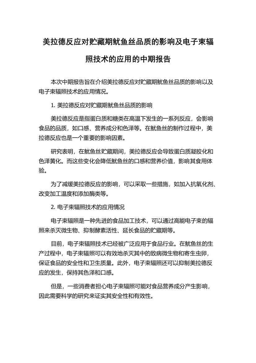 美拉德反应对贮藏期鱿鱼丝品质的影响及电子束辐照技术的应用的中期报告