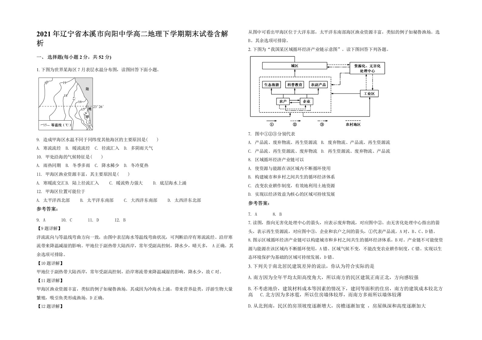 2021年辽宁省本溪市向阳中学高二地理下学期期末试卷含解析