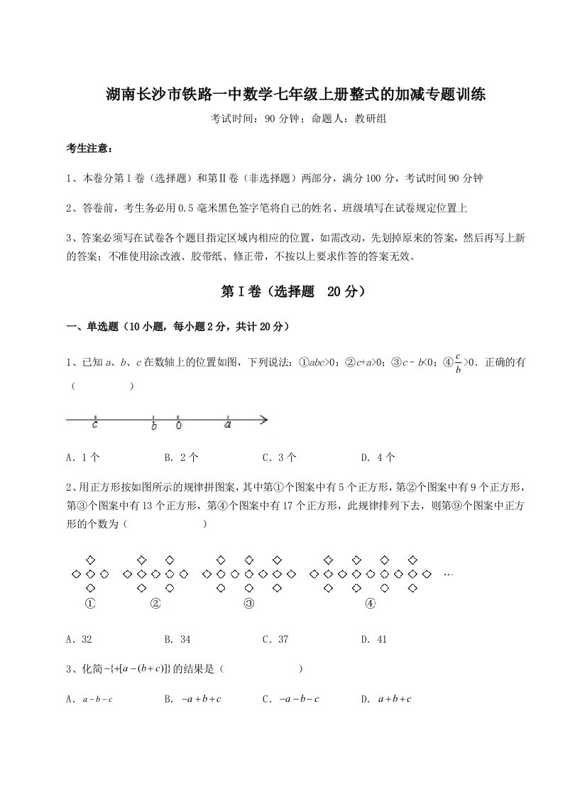 强化训练湖南长沙市铁路一中数学七年级上册整式的加减专题训练试题（含答案解析版）