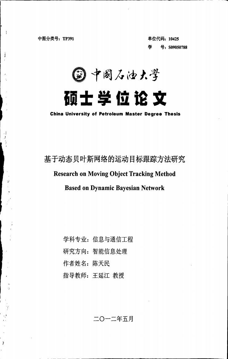 基于动态贝叶斯网络的运动目标跟踪方法研究