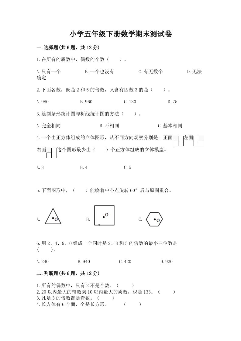 小学五年级下册数学期末测试卷带答案（研优卷）