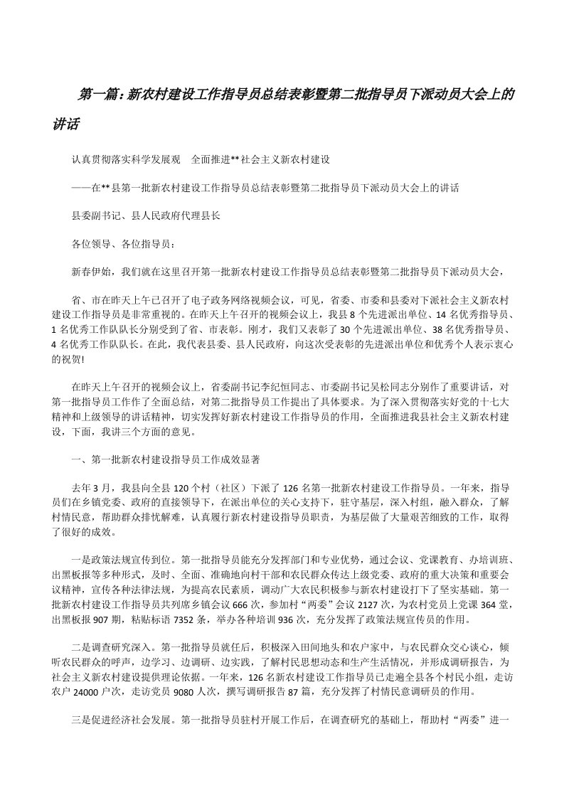 新农村建设工作指导员总结表彰暨第二批指导员下派动员大会上的讲话[修改版]