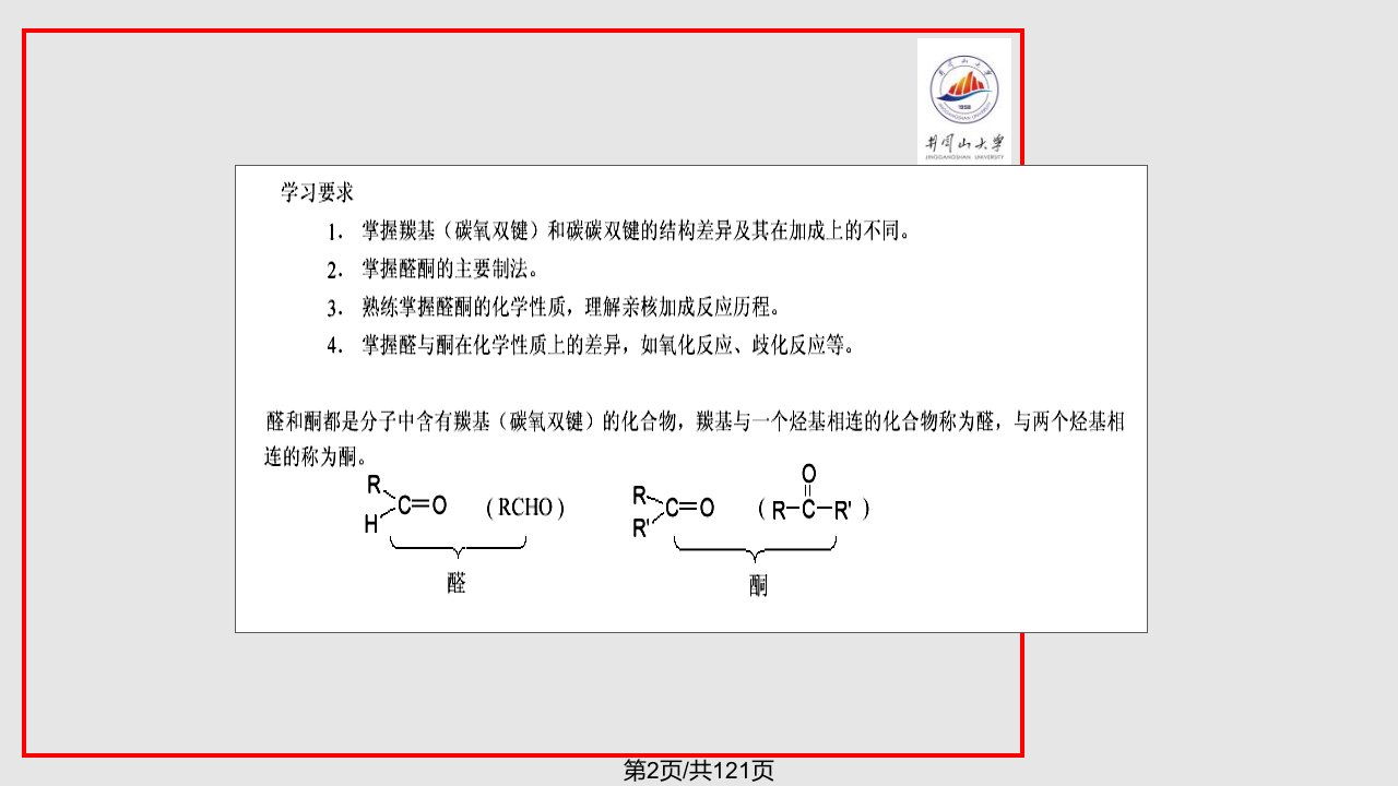 有机化学第五醛和酮