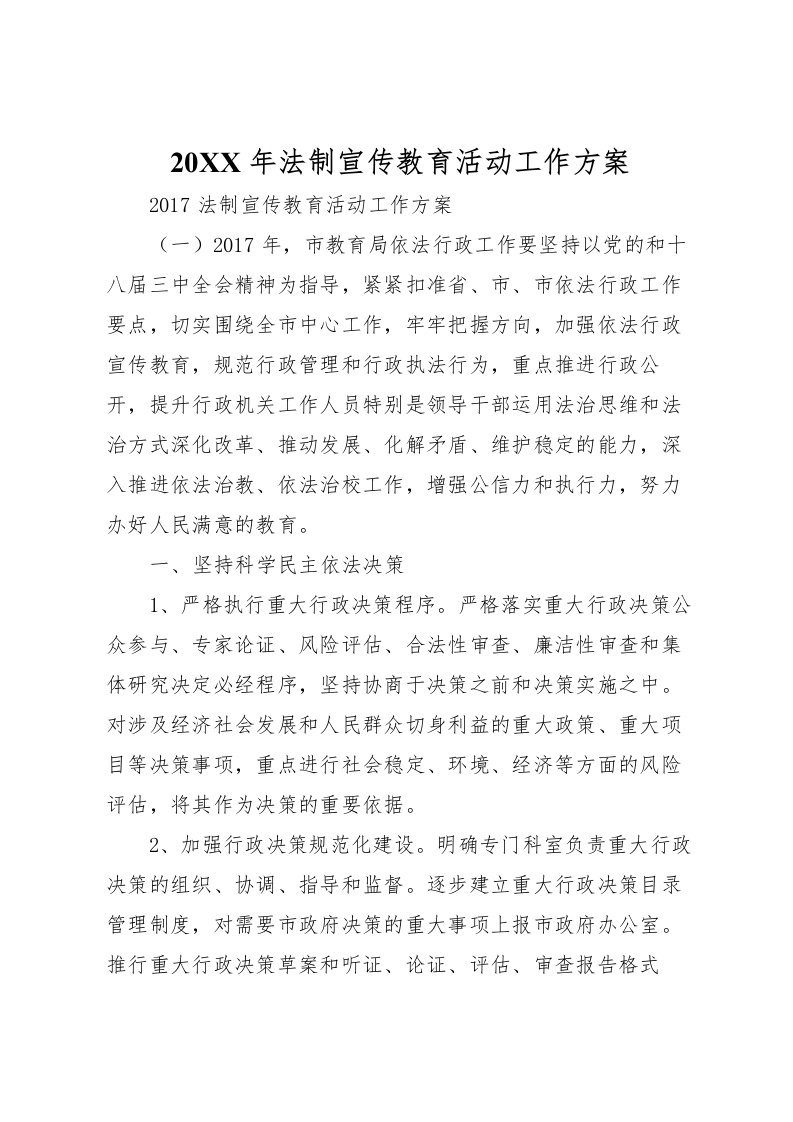 2022年年法制宣传教育活动工作方案