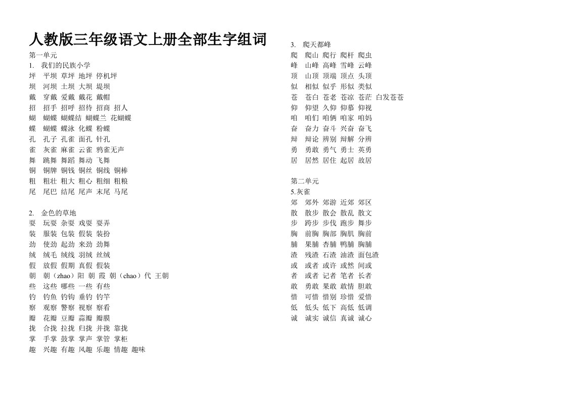 人教三级语文上册全部生字并组词