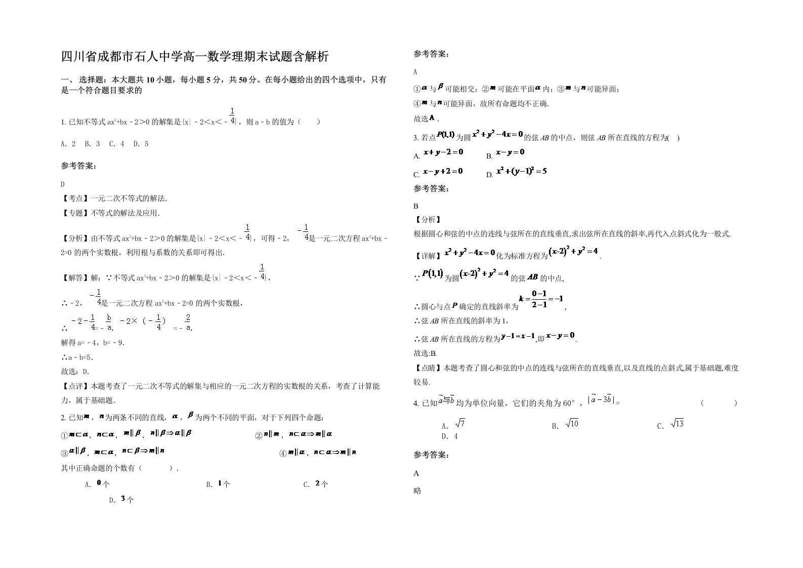 四川省成都市石人中学高一数学理期末试题含解析