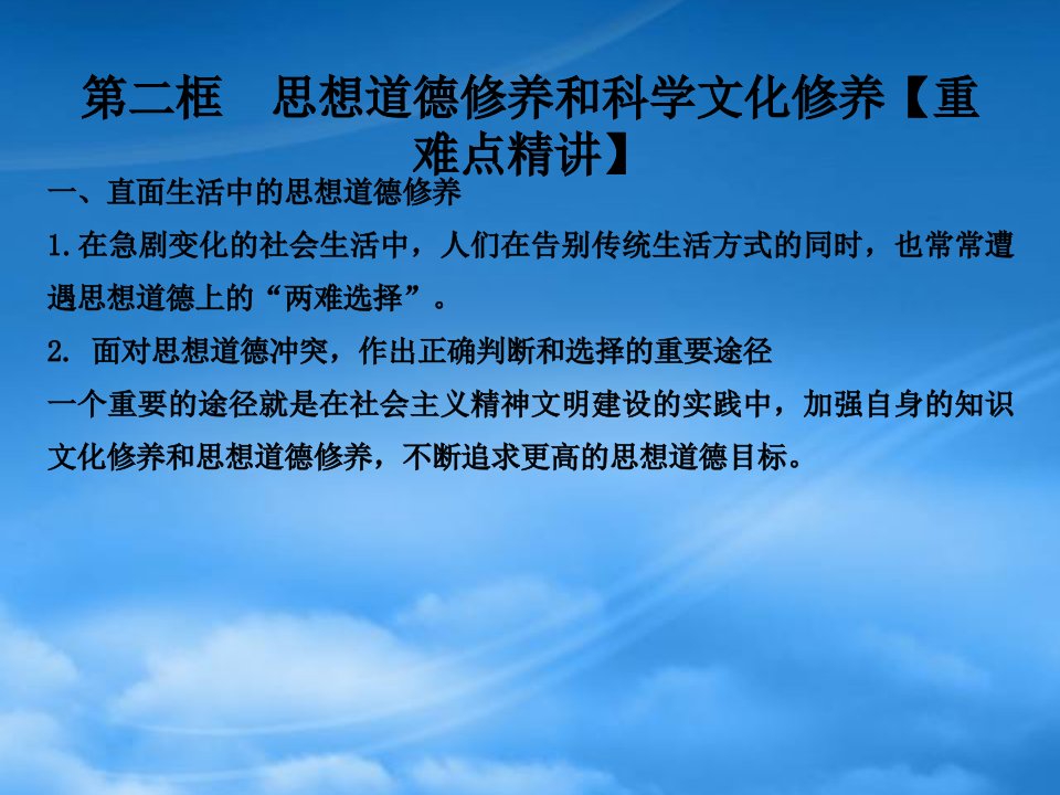 同步精品课堂高中政治专题10.2思想道德修养与科学文化修养课件提升新人教必修3