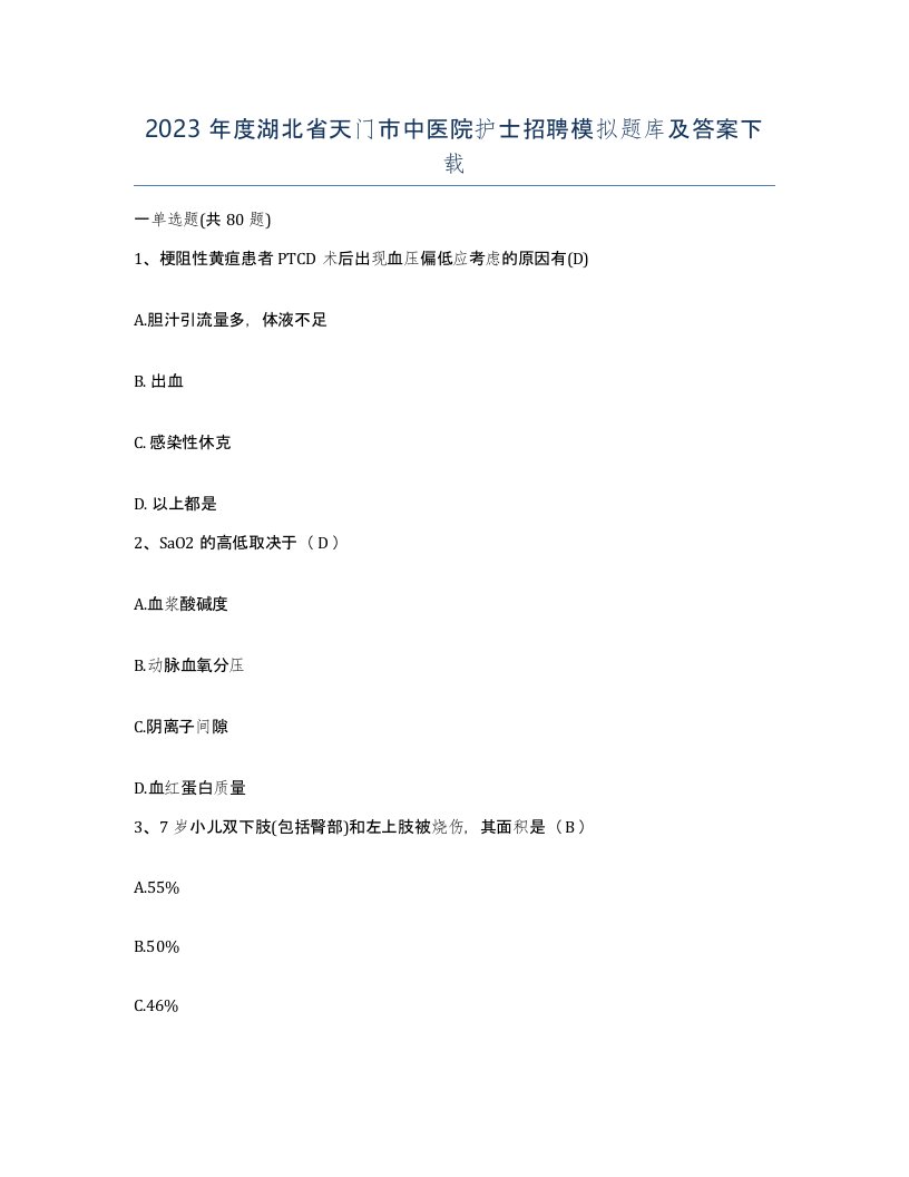 2023年度湖北省天门市中医院护士招聘模拟题库及答案