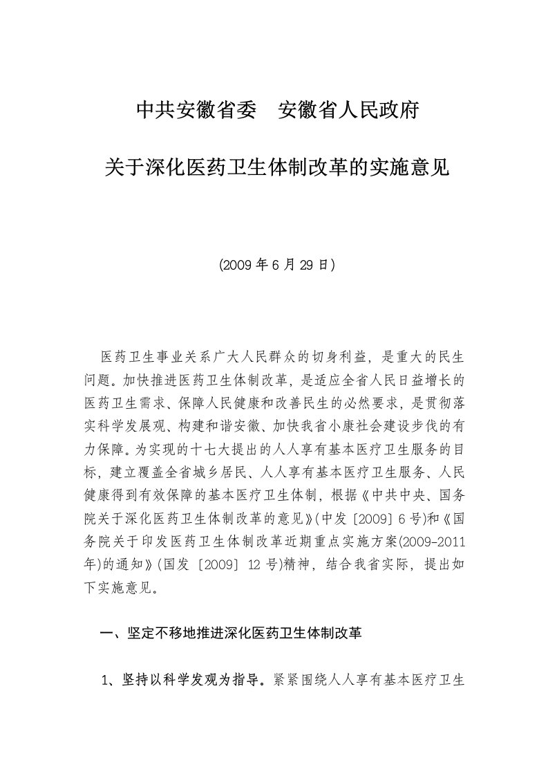 中共安徽省委安徽省人民政府关于深化医药卫生体制改革的实施意见