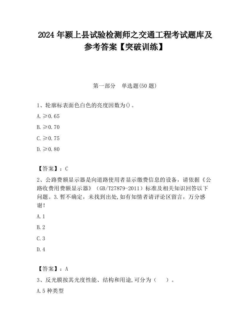 2024年颍上县试验检测师之交通工程考试题库及参考答案【突破训练】