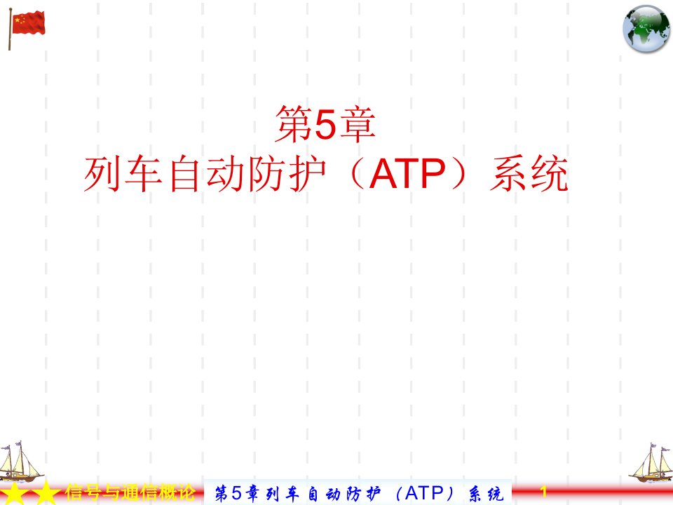 第05章列车自动防护(ATP)系统