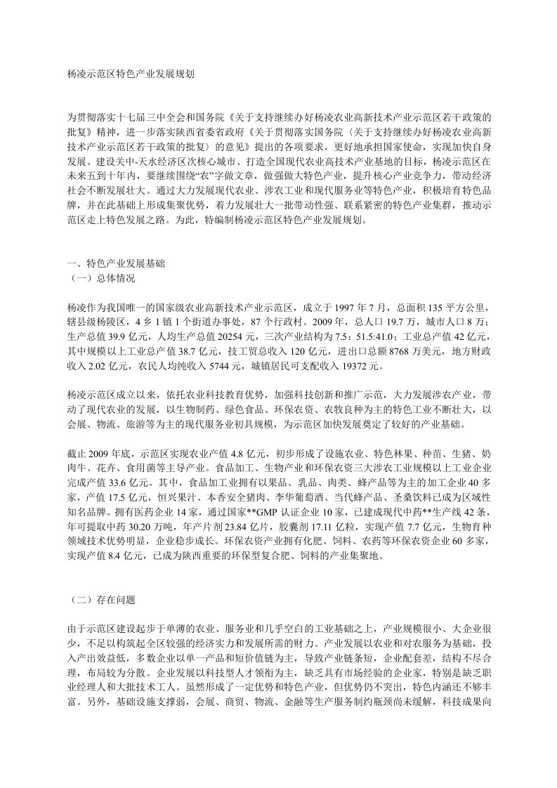 杨凌示范区特色产业发展规划