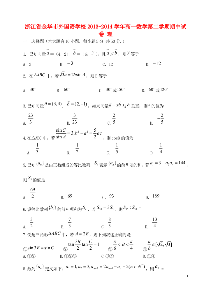 浙江省金华市外国语学校2013-2014学年高一数学第二学期期中试卷