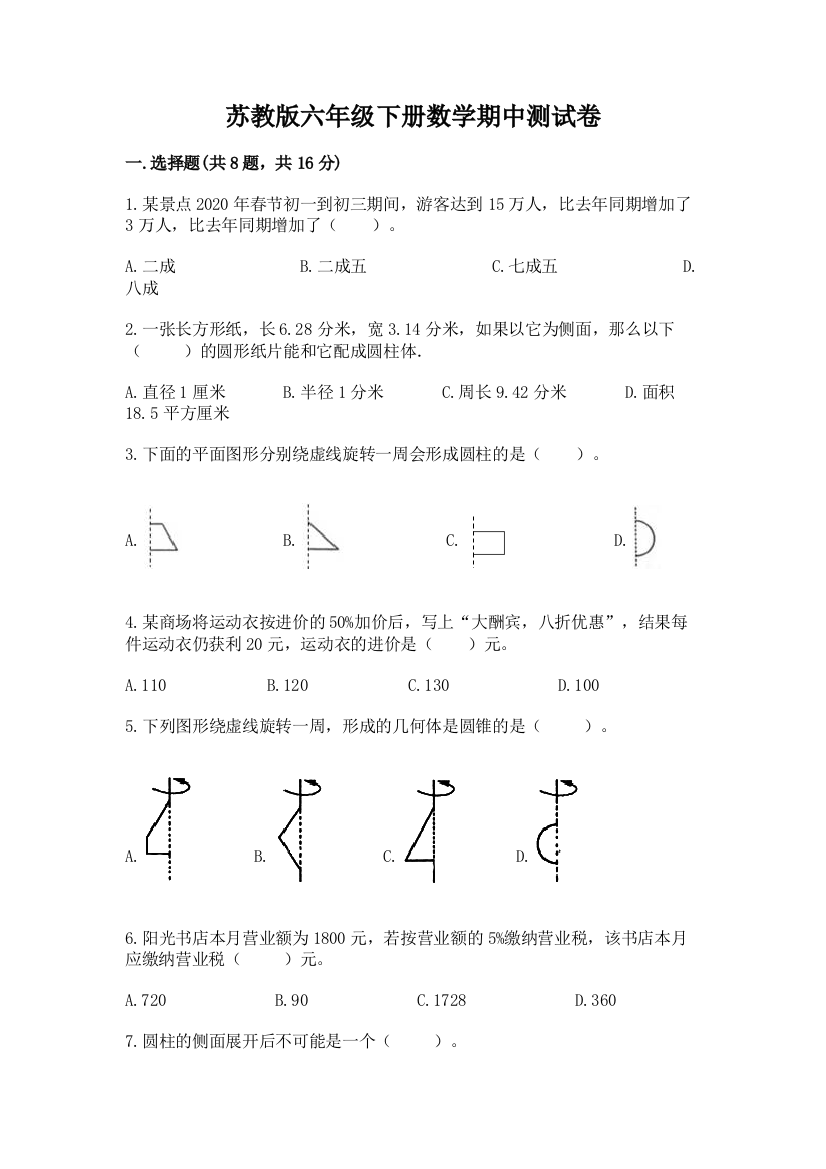 苏教版六年级下册数学期中测试卷含答案【最新】