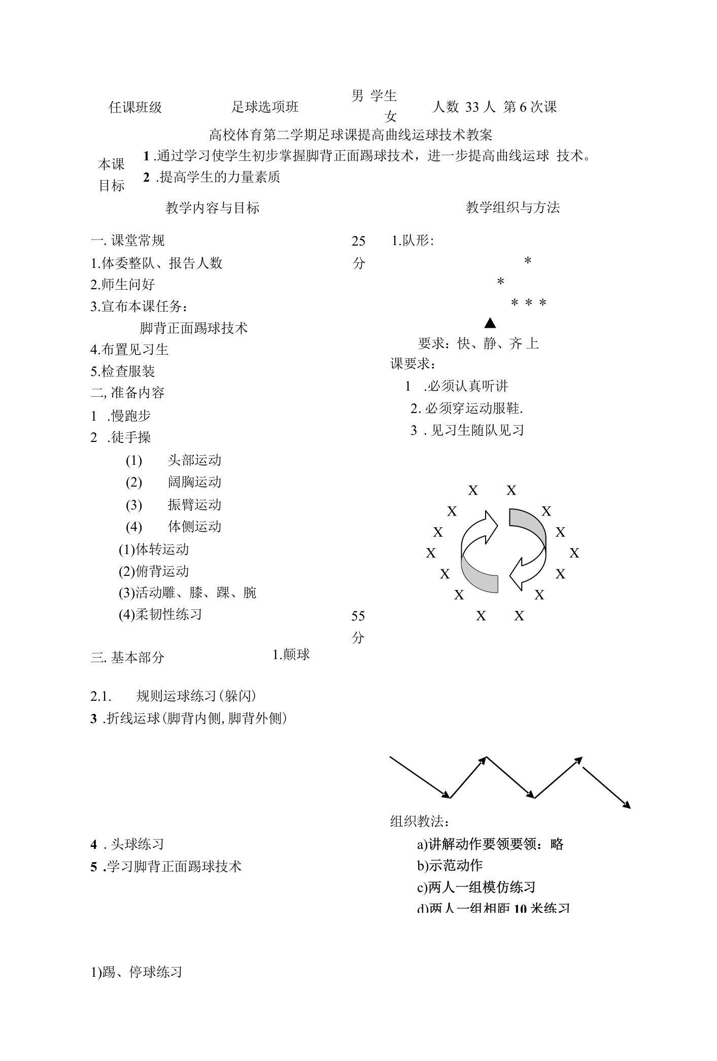 高校体育第二学期足球课提高曲线运球技术教案