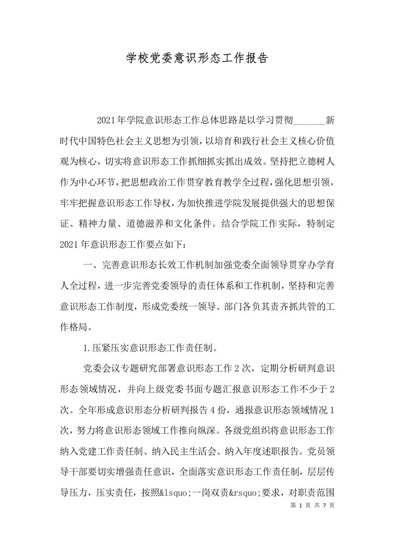 学校党委意识形态工作报告