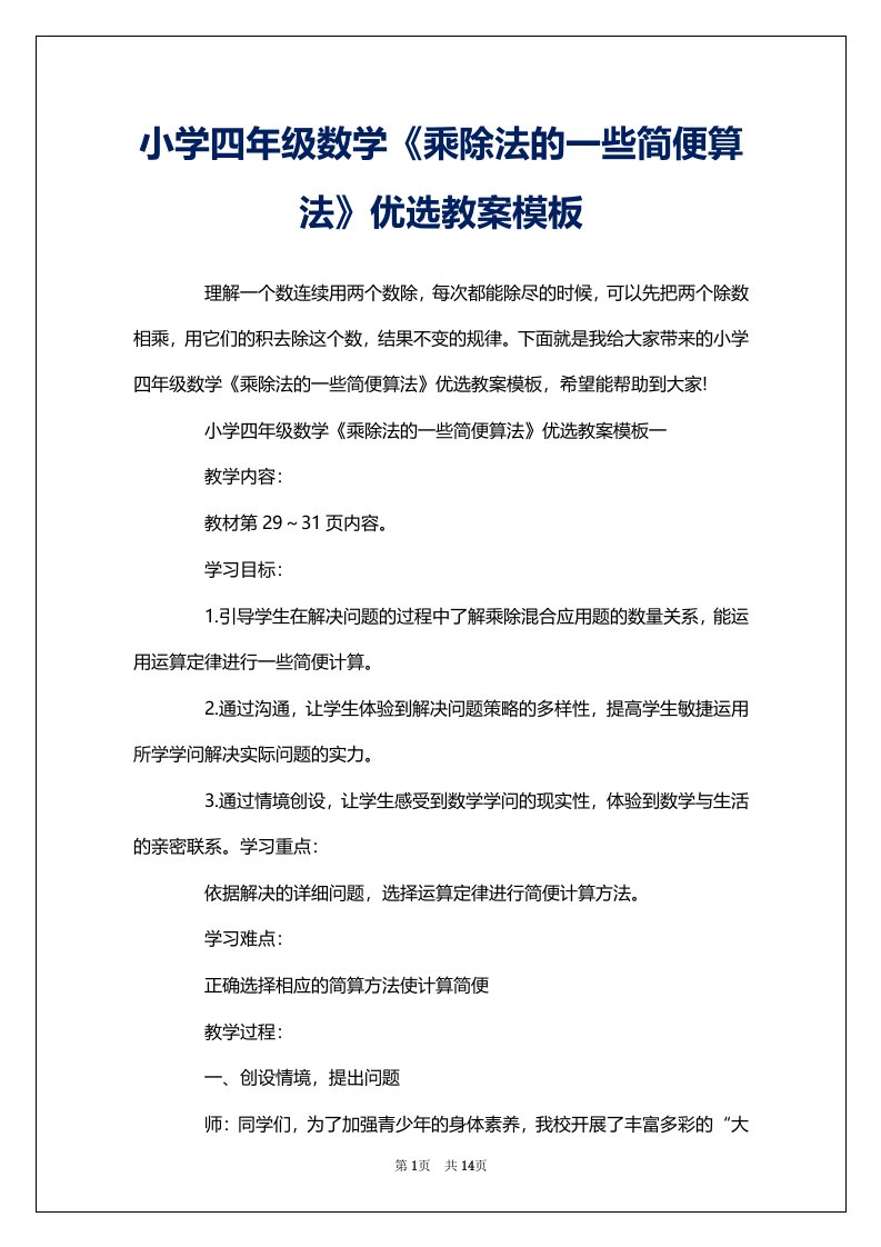 小学四年级数学《乘除法的一些简便算法》优选教案模板