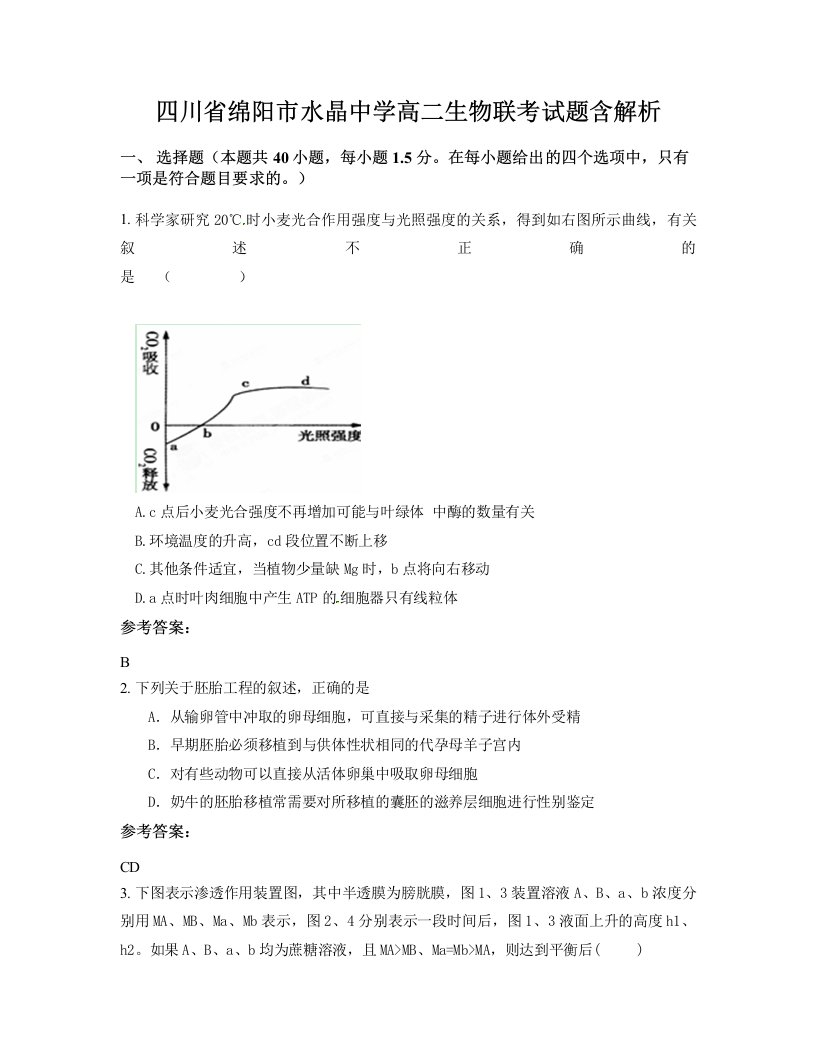 四川省绵阳市水晶中学高二生物联考试题含解析