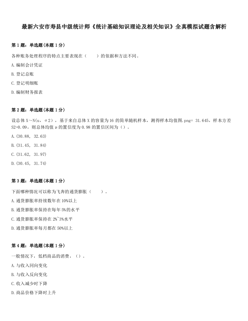 最新六安市寿县中级统计师《统计基础知识理论及相关知识》全真模拟试题含解析