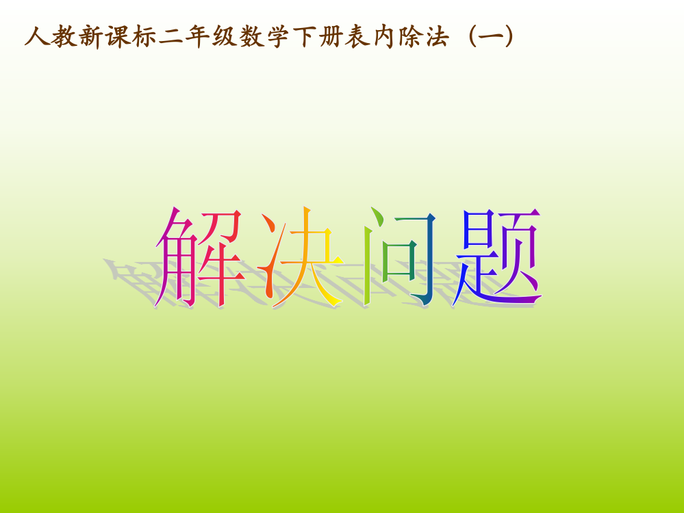 人教版数学二年级下册第二单元表内除法解决问题