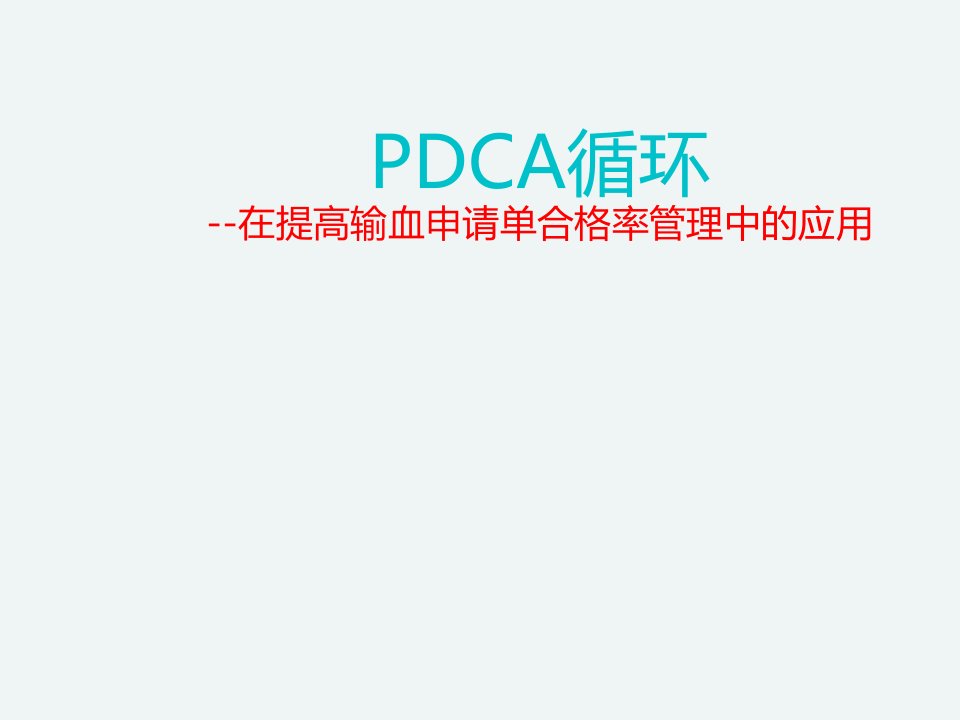 pdca循环在提高输血申请单合格率管理中的应用【检验科】