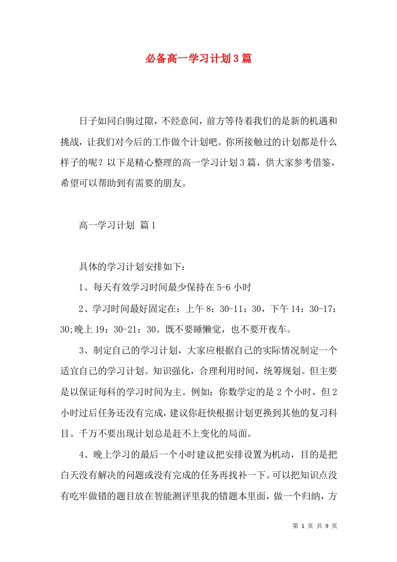 必备高一学习计划3篇