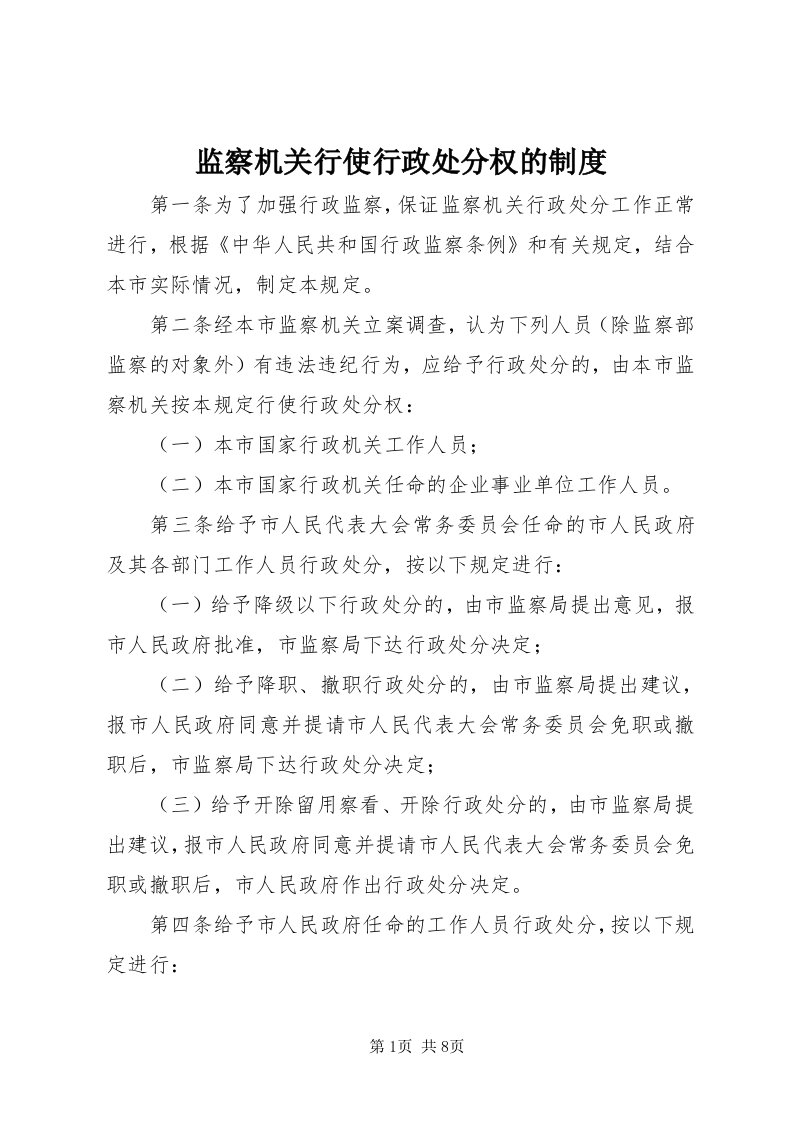 3监察机关行使行政处分权的制度