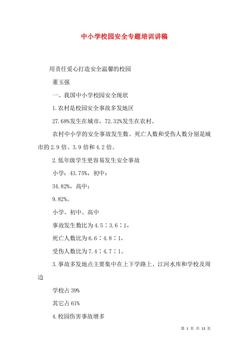 中小学校园安全专题培训讲稿