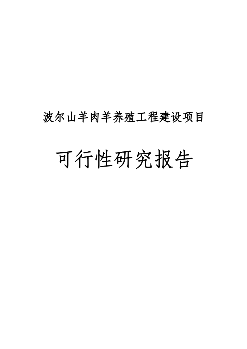 波尔山羊肉羊养殖工程建设项目可行性研究报告