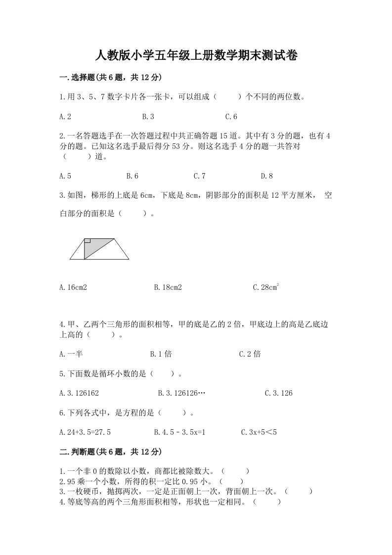 人教版小学五年级上册数学期末测试卷附参考答案ab卷