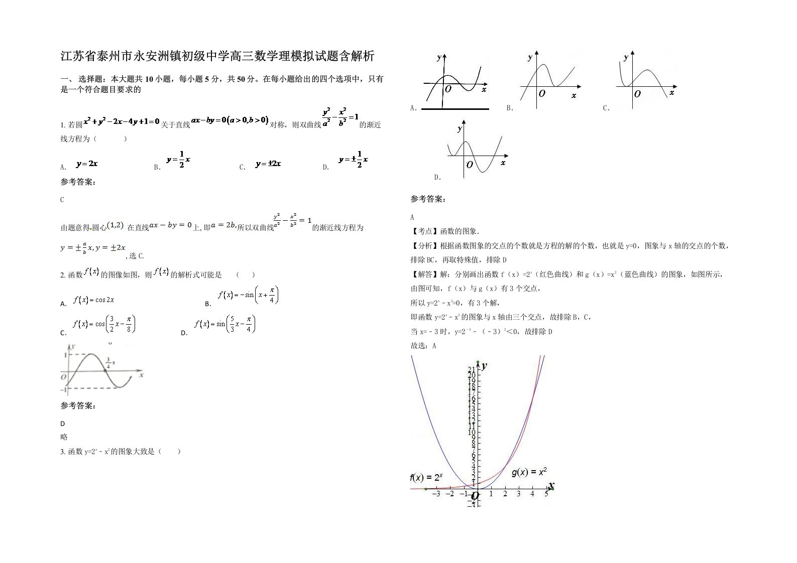 江苏省泰州市永安洲镇初级中学高三数学理模拟试题含解析