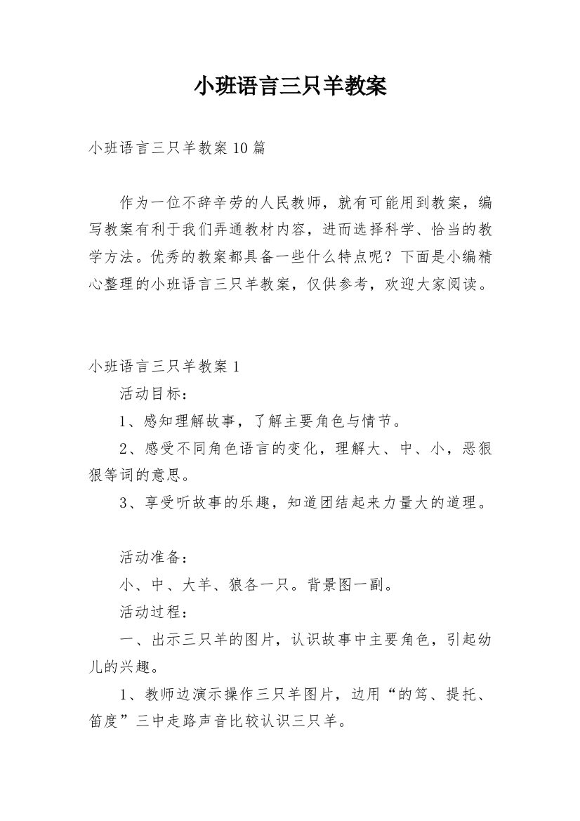 小班语言三只羊教案_2