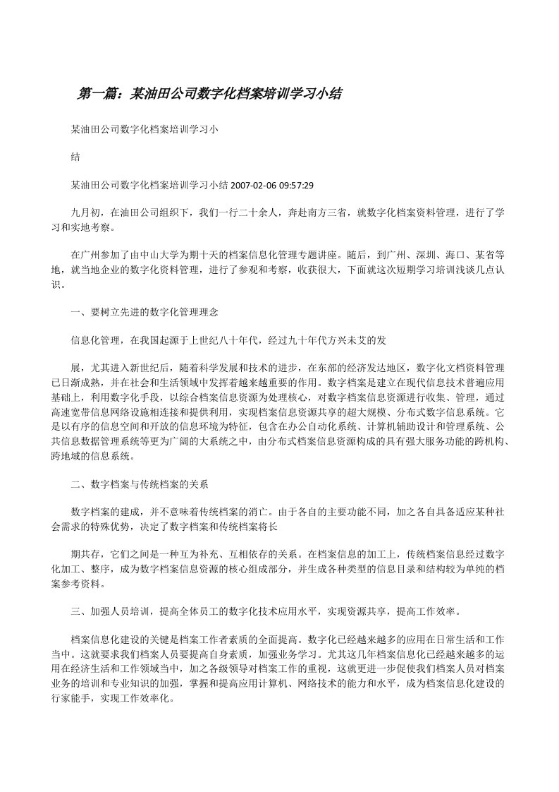 某油田公司数字化档案培训学习小结[修改版]