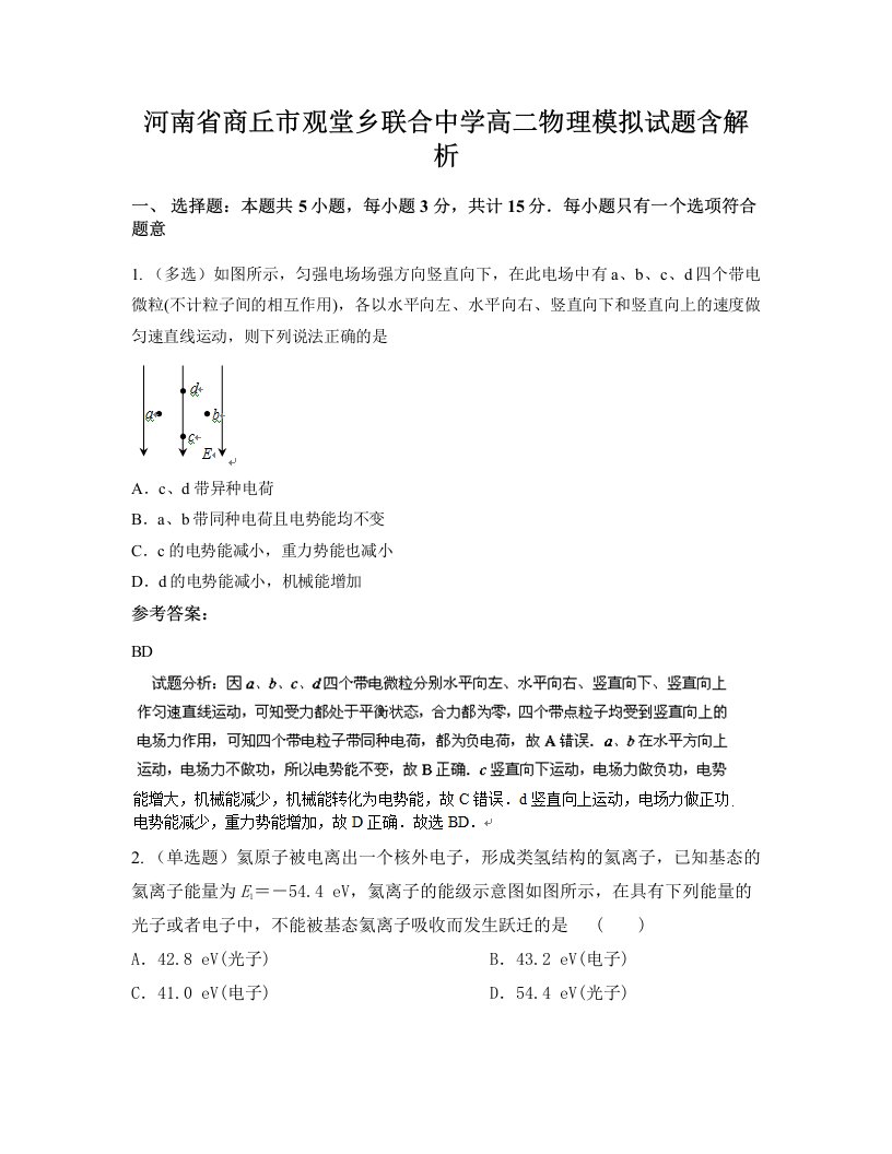 河南省商丘市观堂乡联合中学高二物理模拟试题含解析