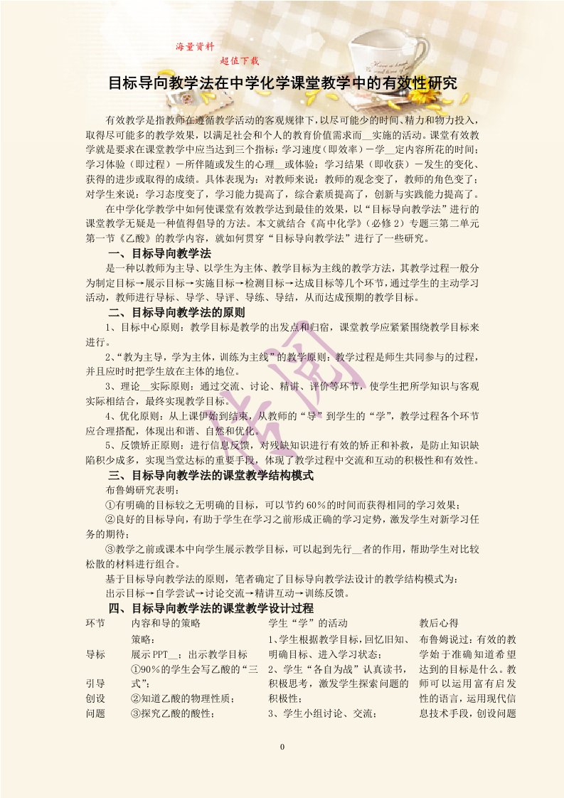 目标导向教学法在中学化学课堂教学中的有效性研究