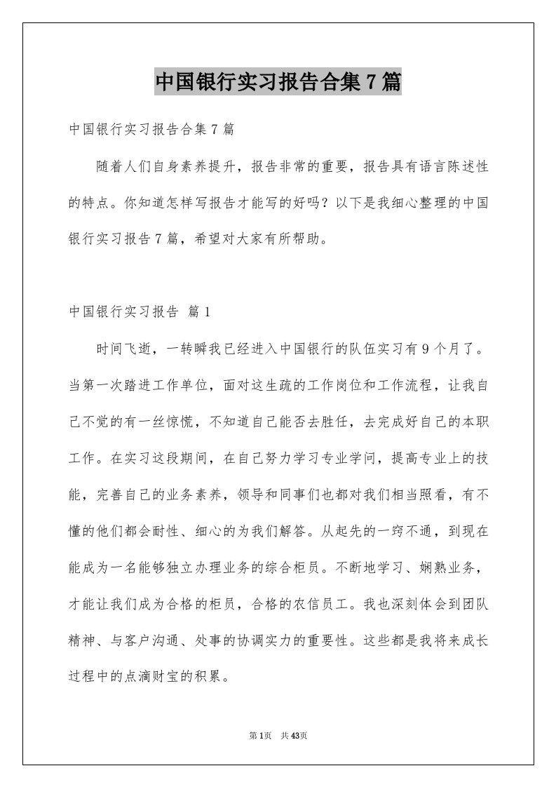 中国银行实习报告合集7篇