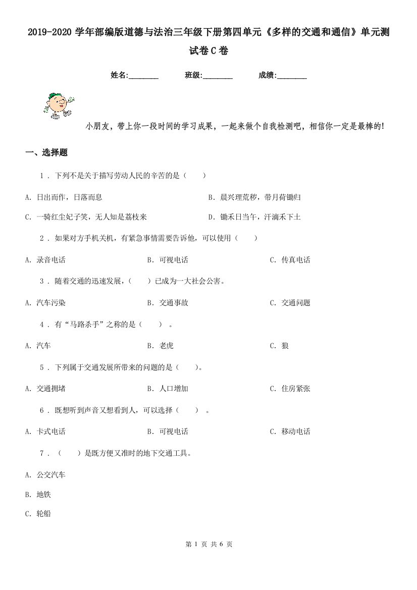 2019-2020学年部编版道德与法治三年级下册第四单元多样的交通和通信单元测试卷C卷