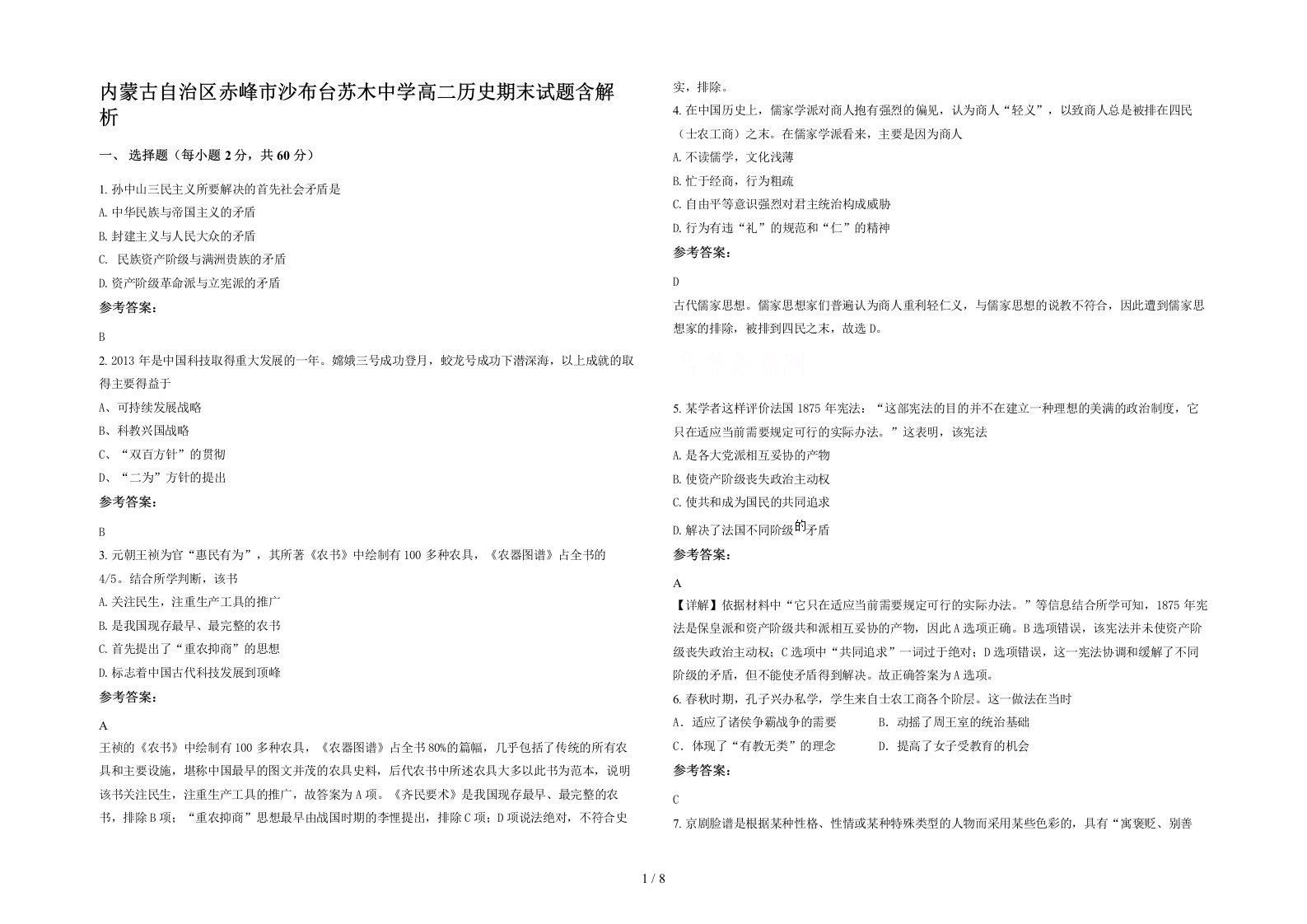 内蒙古自治区赤峰市沙布台苏木中学高二历史期末试题含解析