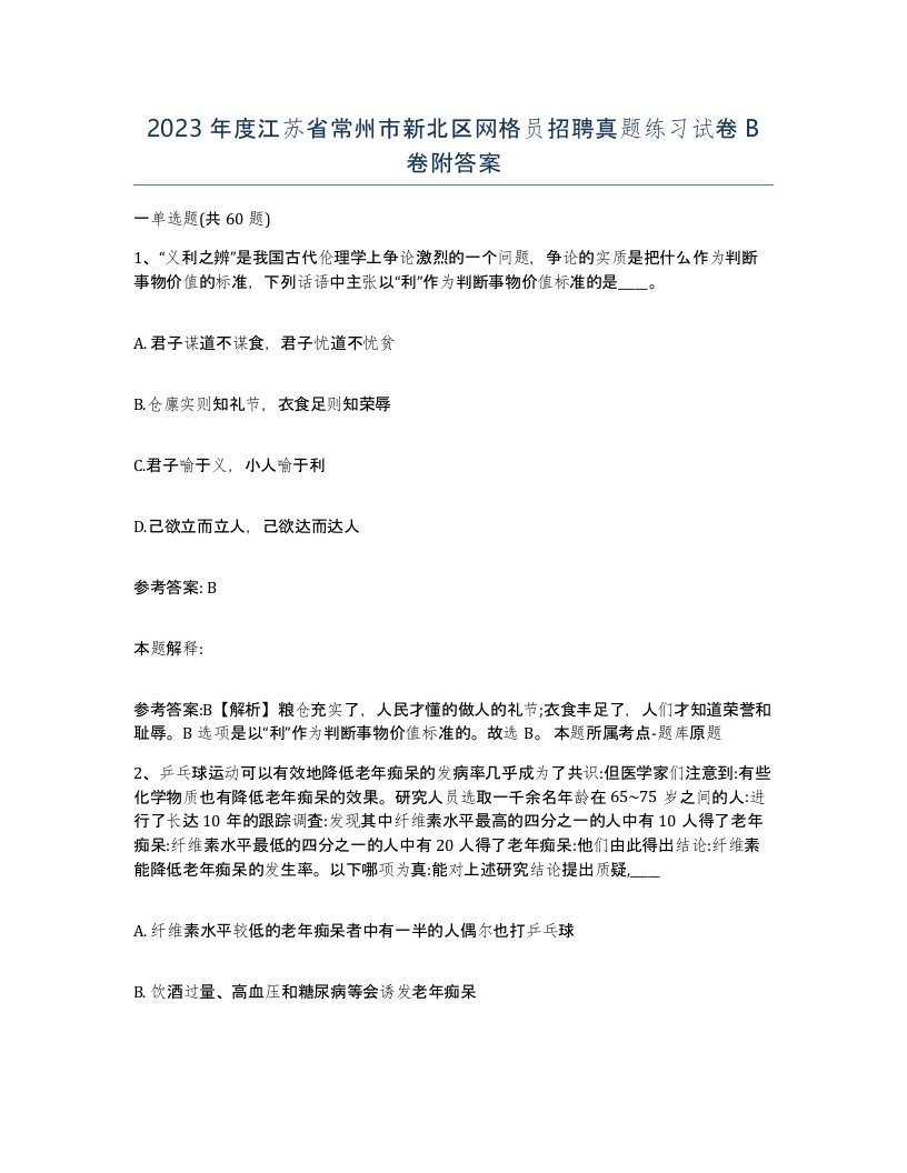 2023年度江苏省常州市新北区网格员招聘真题练习试卷B卷附答案