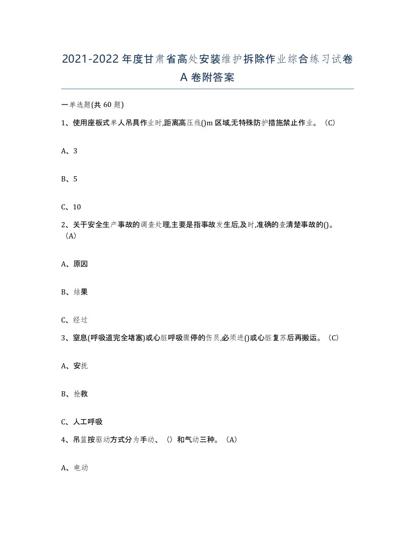 2021-2022年度甘肃省高处安装维护拆除作业综合练习试卷A卷附答案