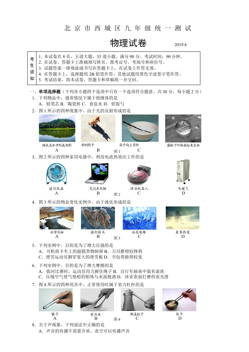 2019年北京市西城区初三物理一模试卷及答案