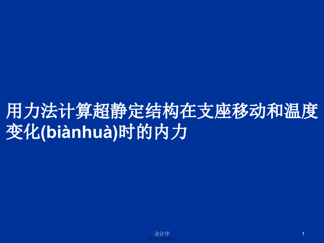 用力法计算超静定结构在支座移动和温度变化时的内力学习教案