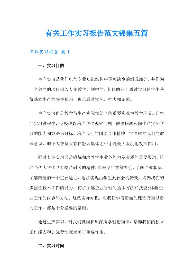 有关工作实习报告范文锦集五篇