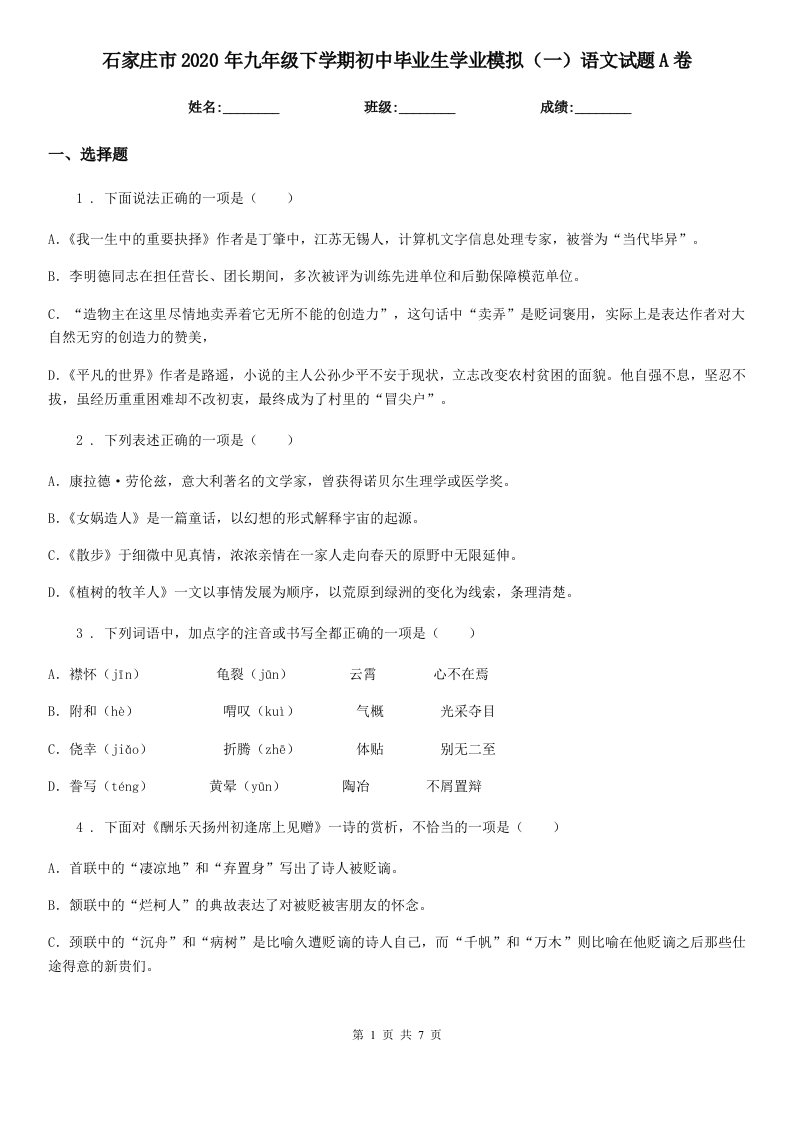 石家庄市2020年九年级下学期初中毕业生学业模拟（一）语文试题A卷