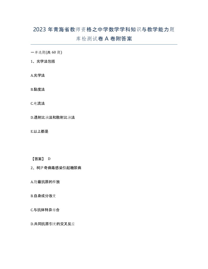 2023年青海省教师资格之中学数学学科知识与教学能力题库检测试卷A卷附答案