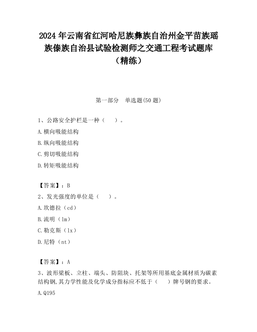 2024年云南省红河哈尼族彝族自治州金平苗族瑶族傣族自治县试验检测师之交通工程考试题库（精练）