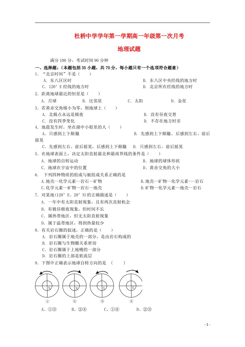 浙江省临海市杜桥中学高一地理上学期第一次月考试题