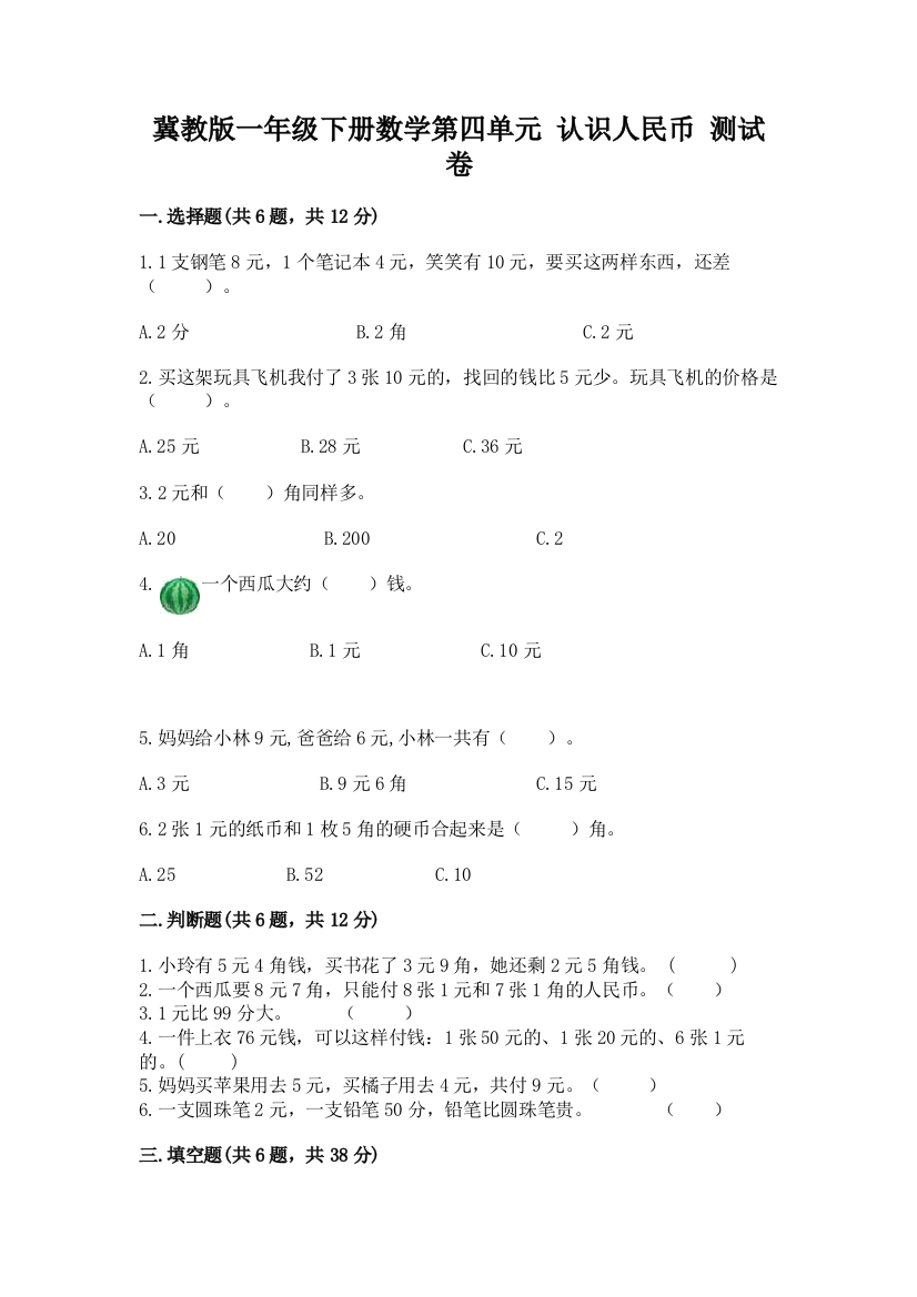 冀教版一年级下册数学第四单元